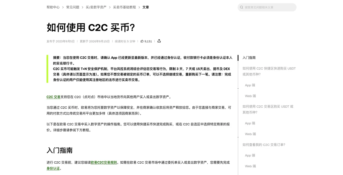 okx.com 帮助中心 C2C 买币说明页，列出快捷区与自选区两条路径