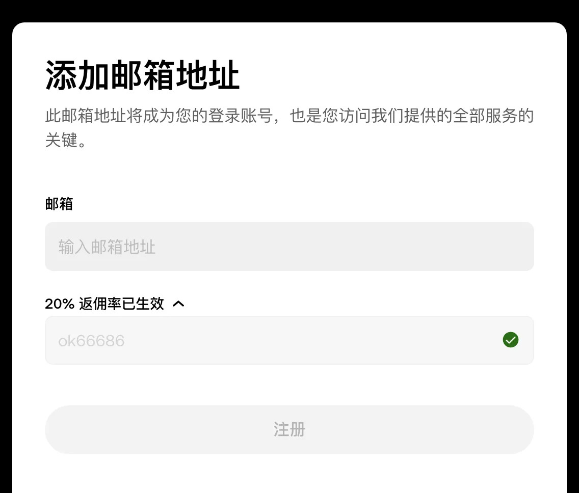 标题为「添加邮箱地址」的注册弹窗，「20% 返佣率已生效」处于展开状态、码栏带绿色勾选标记，最下方是灰色的注册按钮